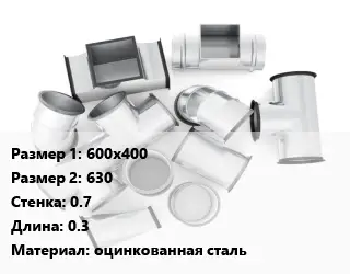 Переход воздуховода 600х400х630х0.7 L=0.3 оцинкованная сталь